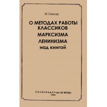 Гляссер М. О методах работы классиов марксизма-ленинизма над книгой, 1941